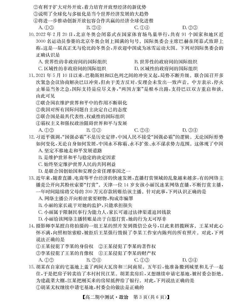 2021-2022学年山西省运城市部分学校高二下学期期中测试政治试卷（PDF版）03