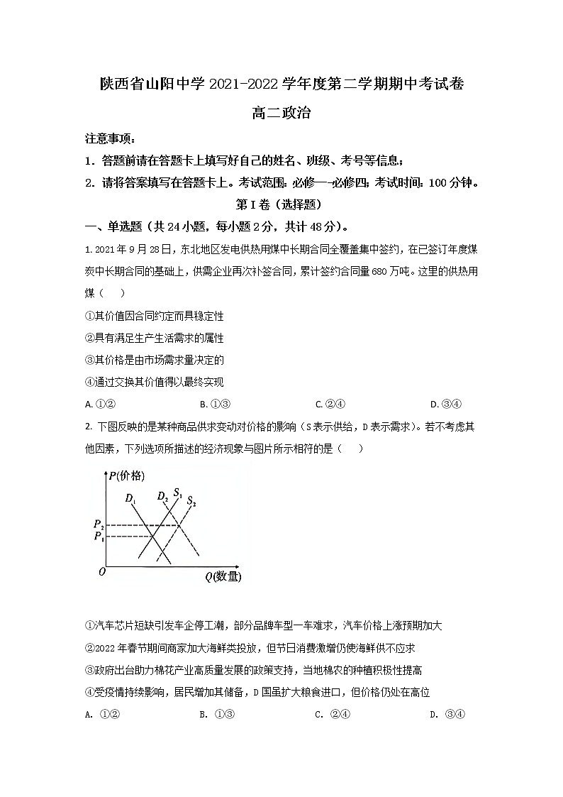 2021-2022学年陕西省山阳中学高二下学期期中考试政治试卷第1页