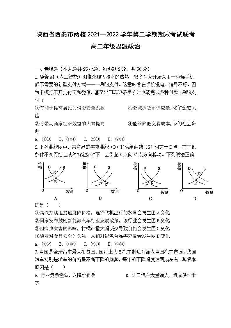 2021-2022学年陕西省西安市两校高二下学期期末联考政治试卷01