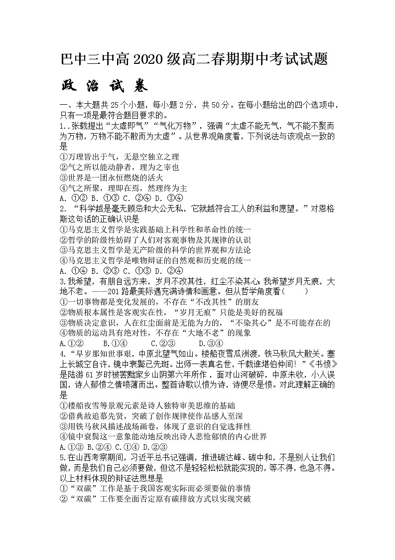 2021-2022学年四川省巴中市第三中学高二下学期期中考试政治试题01