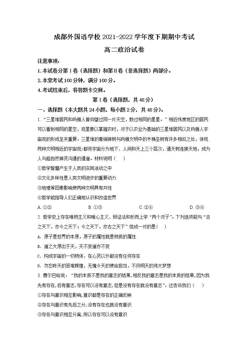 2021-2022学年四川省成都外国语学校高二下学期期中考试政治试题 Word版含解析01
