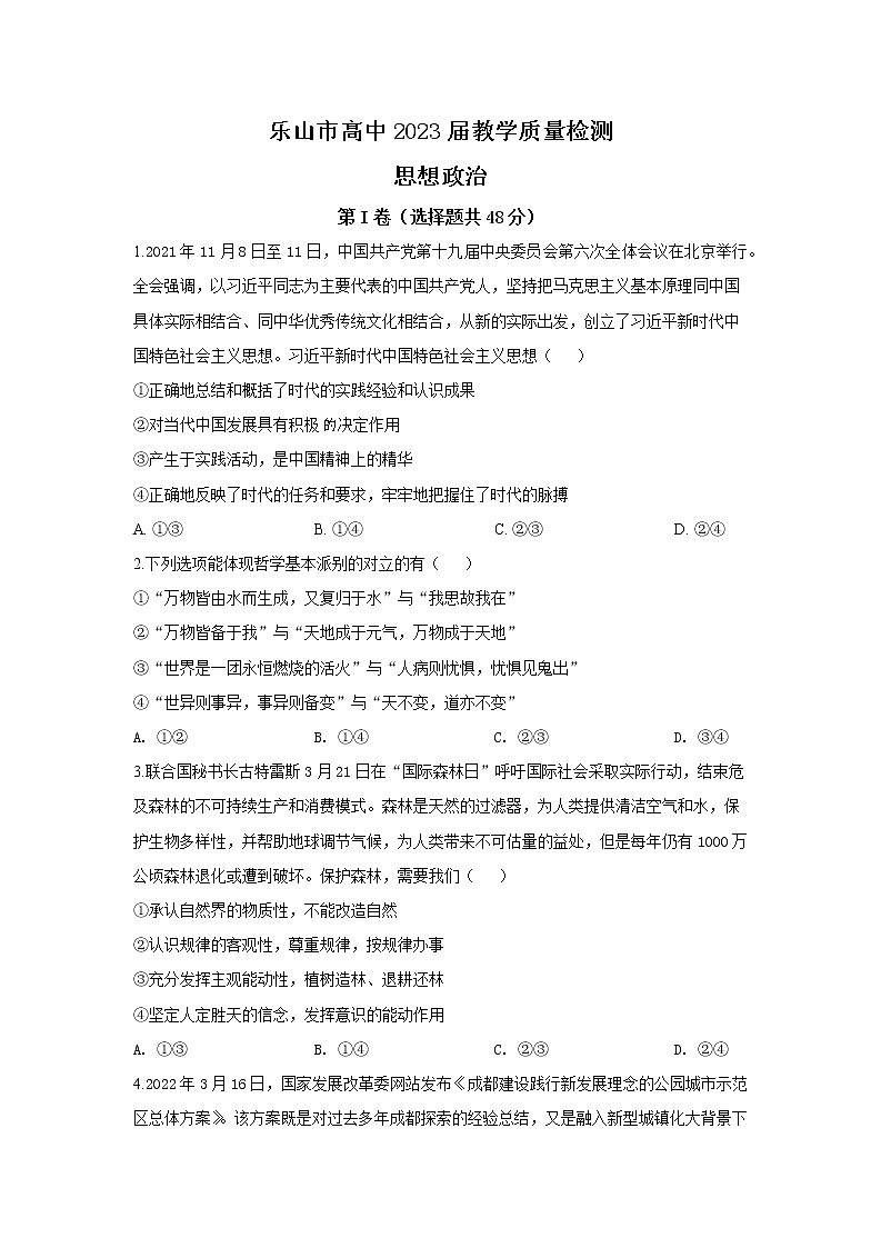 2021-2022学年四川省乐山市高二下学期期末教学质量检测政治试题第1页