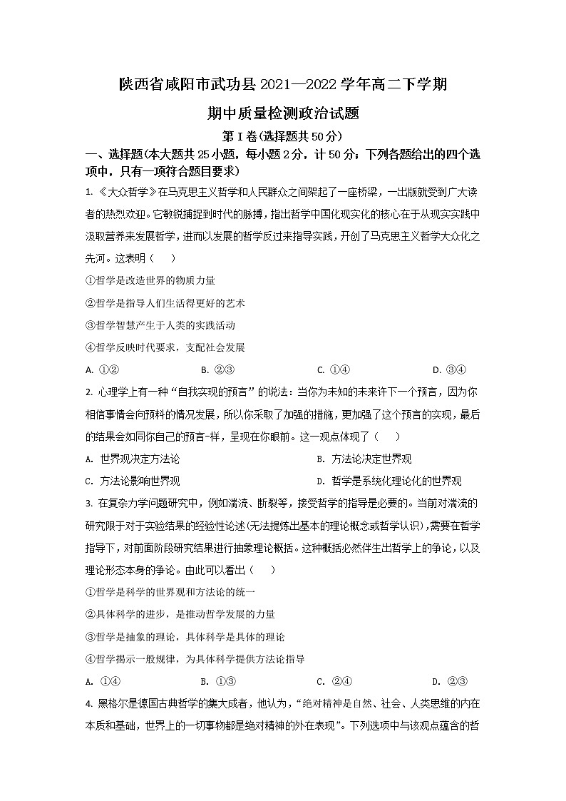2021-2022学年陕西省咸阳市武功县高二下学期期中质量检测政治试卷第1页
