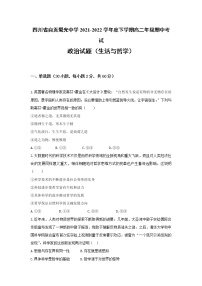 2021-2022学年四川省自贡蜀光中学高二下学期期中考试政治试题