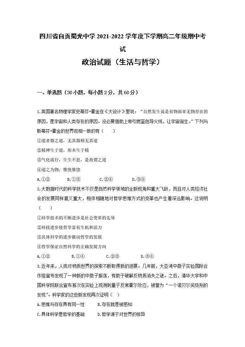 2021-2022学年四川省自贡蜀光中学高二下学期期中考试政治试题第1页