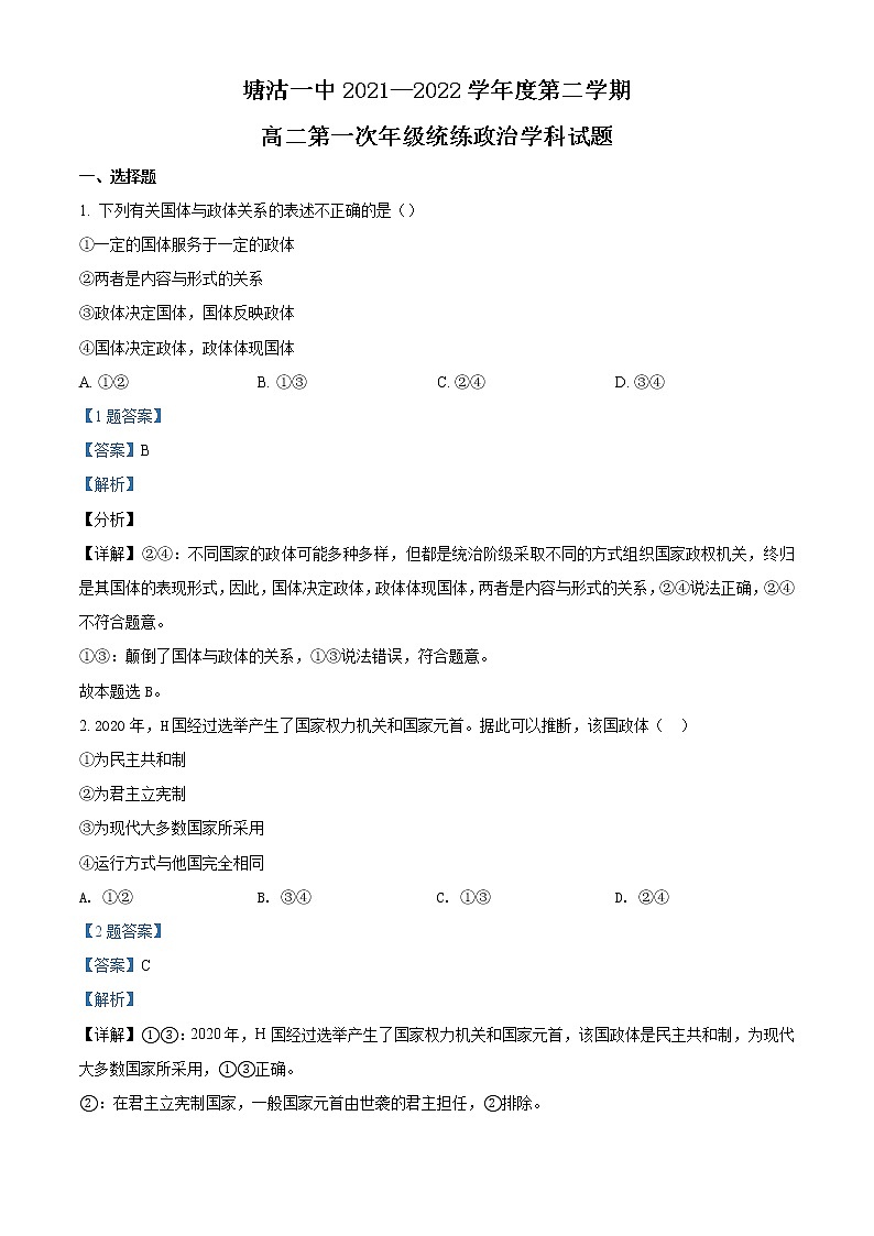 2021-2022学年天津市滨海新区塘沽第一中学高二下学期第一次线上调研考试政治试题Word版含解析01