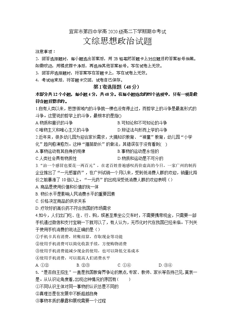 2021-2022学年四川省宜宾市第四中学校高二下学期期中考试政治试题01