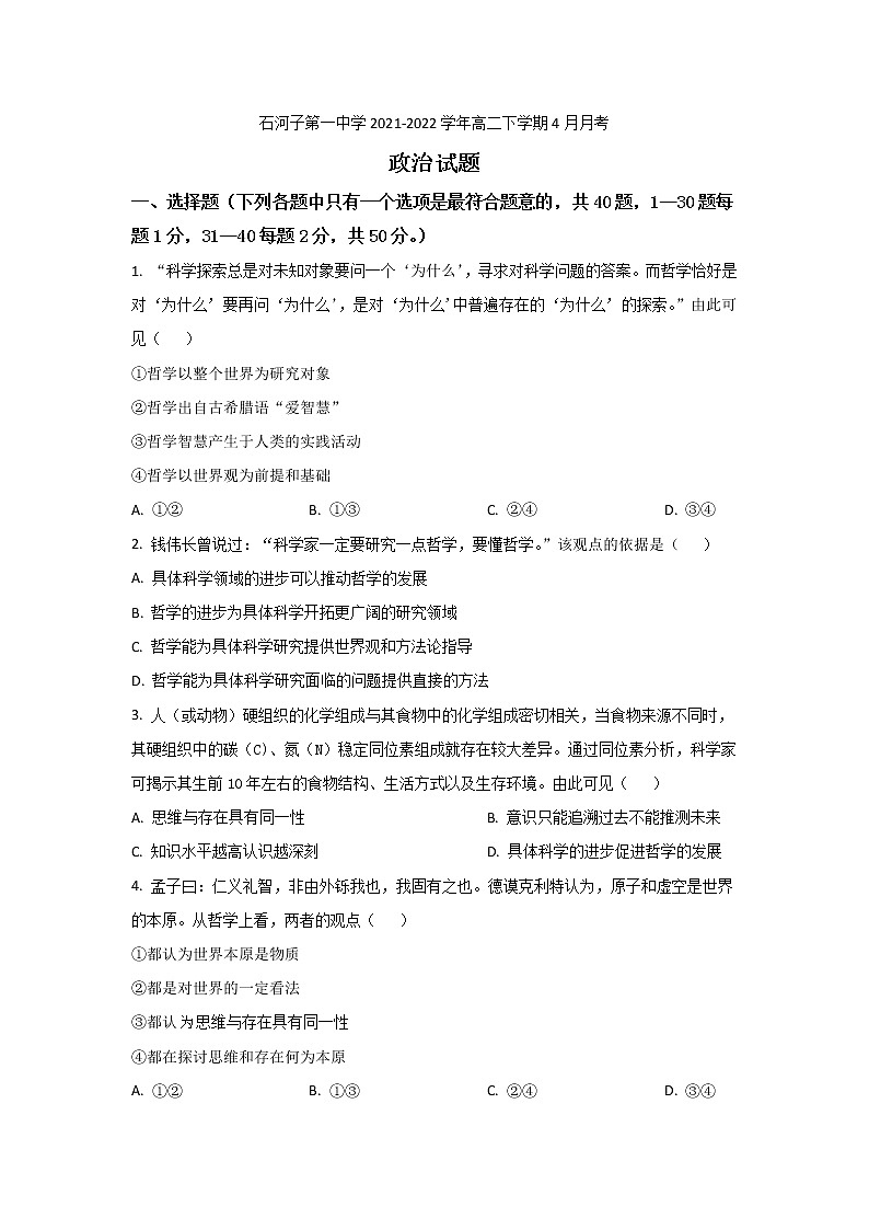 2021-2022学年新疆石河子第一中学高二下学期4月月考政治试卷01