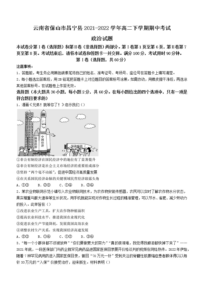 2021-2022学年云南省保山市昌宁县高二下学期期中考试政治试题第1页
