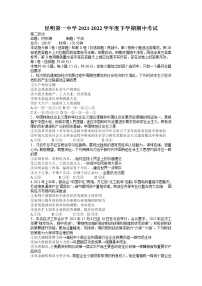 2021-2022学年云南省昆明市第一中学高二下学期 期中考试 政治试题