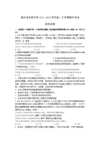 2021-2022学年浙江省东阳中学高二下学期期中考试政治试卷