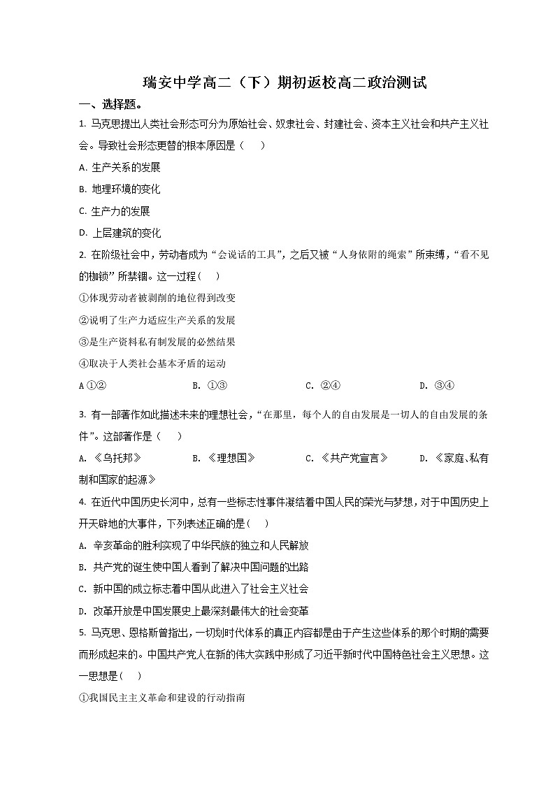 2021-2022学年浙江省温州市瑞安中学高二下学期期初测试政治试题 Word版含答案第1页
