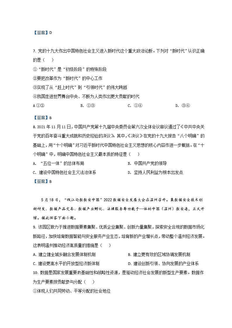 2021-2022学年浙江省温州新力量联盟高二下学期期末联考试题 政治 Word版含答案02