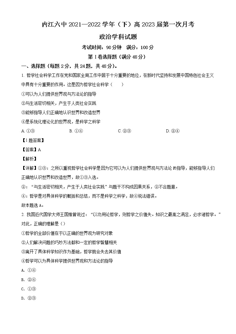 2021—2022学年四川省内江市第六中学高二下学期第一次月考政治试题（解析版）第1页