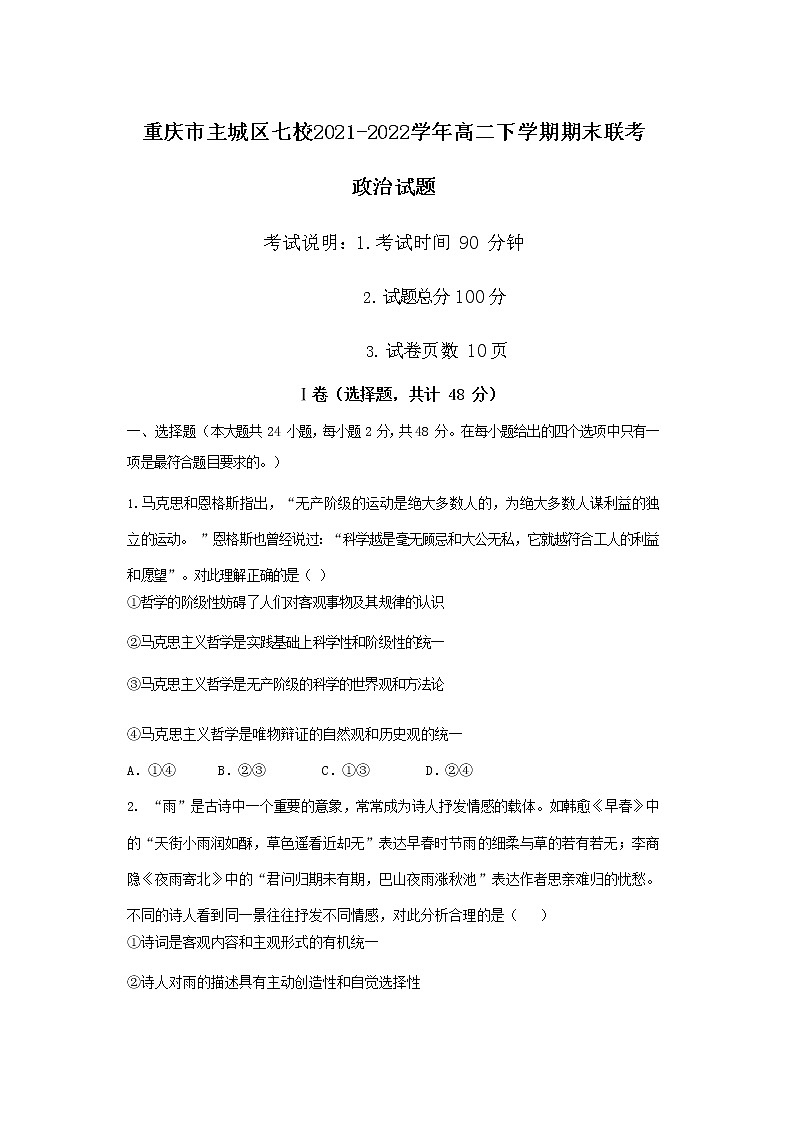 2021-2022学年重庆市主城区七校高二下学期期末联考政治试卷第1页
