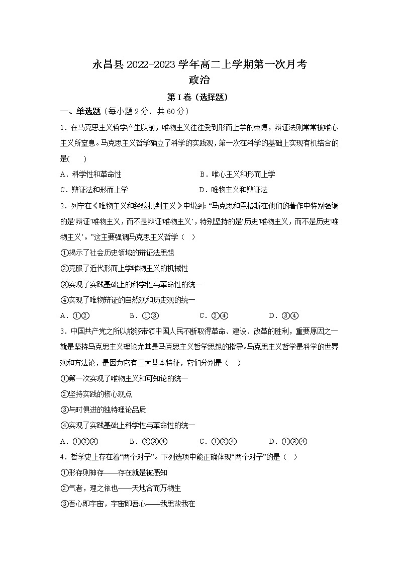 甘肃省金昌市永昌县2022-2023学年高二上学期第一次月考政治试卷01
