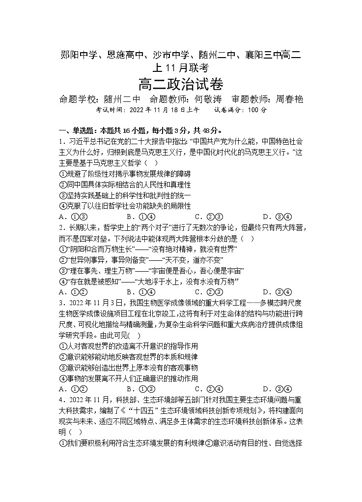 湖北省郧阳中学、恩施高中、沙市中学、随州二中、襄阳三中等五校2022-2023学年高二上学期11月联考政治试题第1页