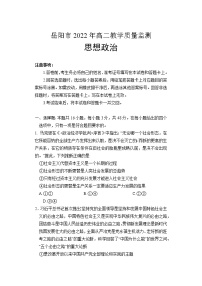 湖南省岳阳市2021-2022学年高二下学期期末教学质量监测政治word版含答案