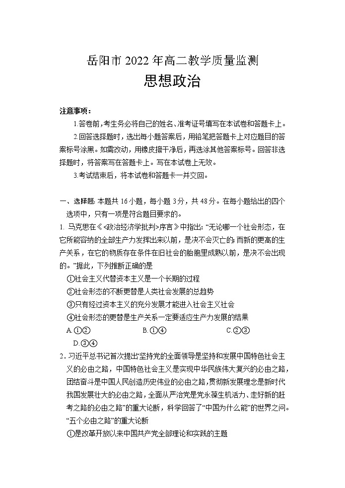 湖南省岳阳市2021-2022学年高二下学期期末教学质量监测政治word版含答案01