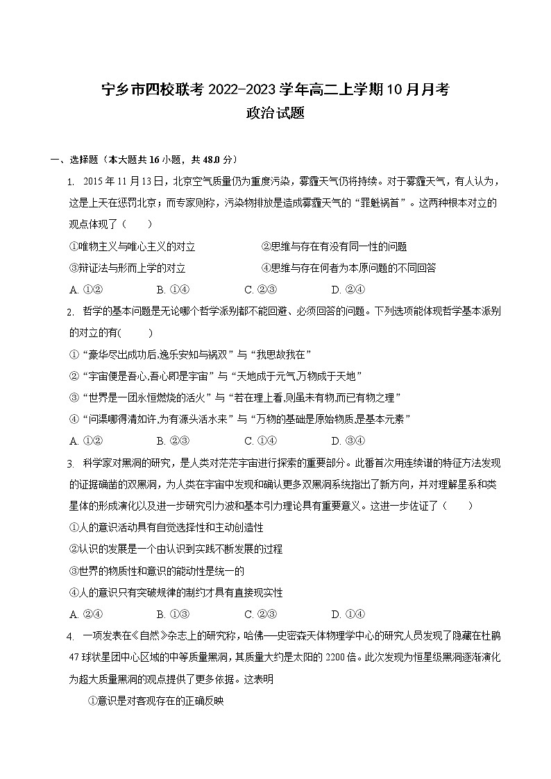 湖南省宁乡市四校联考2022-2023学年高二上学期10月月考政治试卷第1页
