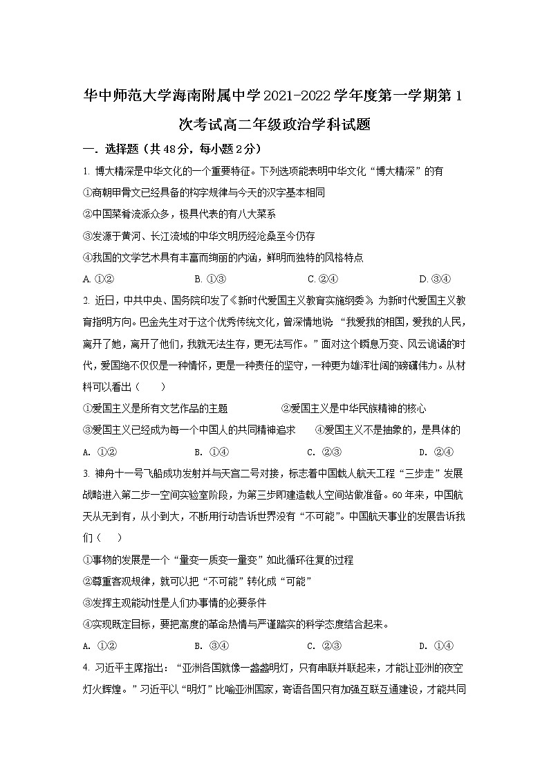 华中师范大学海南附属中学2021-2022学年高二上学期第一次月考政治试卷第1页