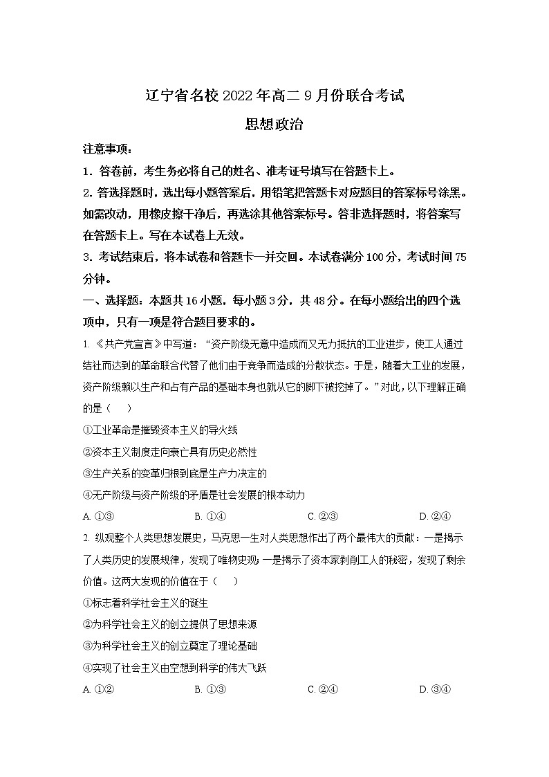 辽宁省名校2022-2023学年高二上学期9月联合考试政治试卷01