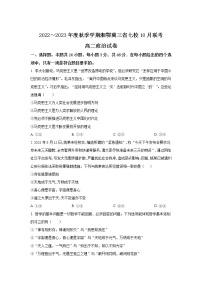 湘鄂冀三省七校2022-2023学年高二上学期10月联考政治试卷