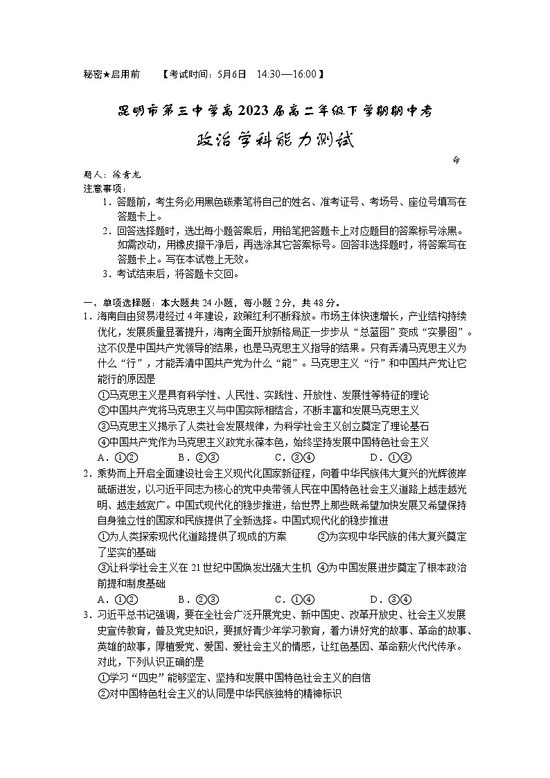 云南省昆明市第三中学2021-2022学年下学期高二期中考试政治试题 word版含答案01
