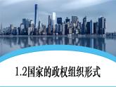 1.2国家的政权组织形式教学课件高二政治同步备课系列（统编版选择性必修1）