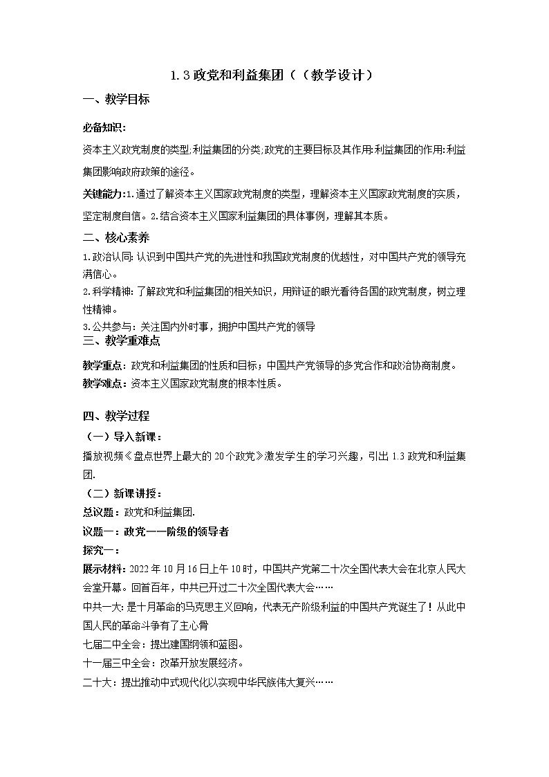 1.3政党和利益集团教学课件高二政治同步备课系列（统编版选择性必修1）01