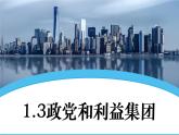 1.3政党和利益集团教学课件高二政治同步备课系列（统编版选择性必修1）