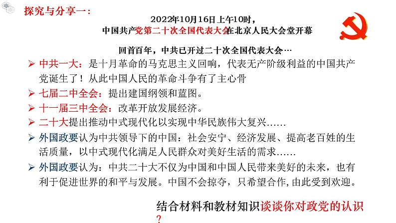 1.3政党和利益集团教学课件高二政治同步备课系列（统编版选择性必修1）07