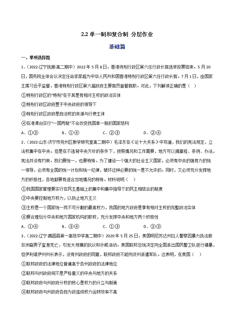 2.2单一制和复合制教学课件高二政治同步备课系列（统编版选择性必修1）01