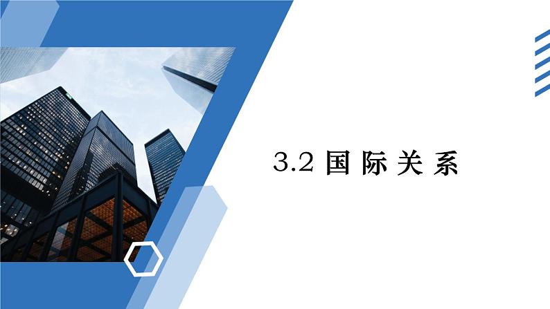 3.2国际关系教学课件高二政治同步备课系列（统编版选择性必修1）03