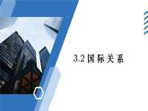 3.2国际关系教学课件高二政治同步备课系列（统编版选择性必修1）