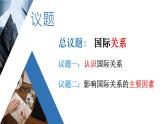 3.2國際關(guān)系教學(xué)課件高二政治同步備課系列（統(tǒng)編版選擇性必修1）