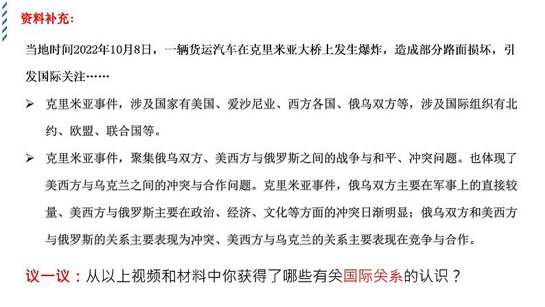 3.2国际关系教学课件高二政治同步备课系列（统编版选择性必修1）07