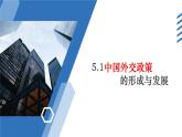 5.1中國(guó)外交政策的形成與發(fā)展教學(xué)課件高二政治同步備課系列（統(tǒng)編版選擇性必修1）
