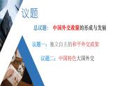 5.1中国外交政策的形成与发展教学课件高二政治同步备课系列（统编版选择性必修1）