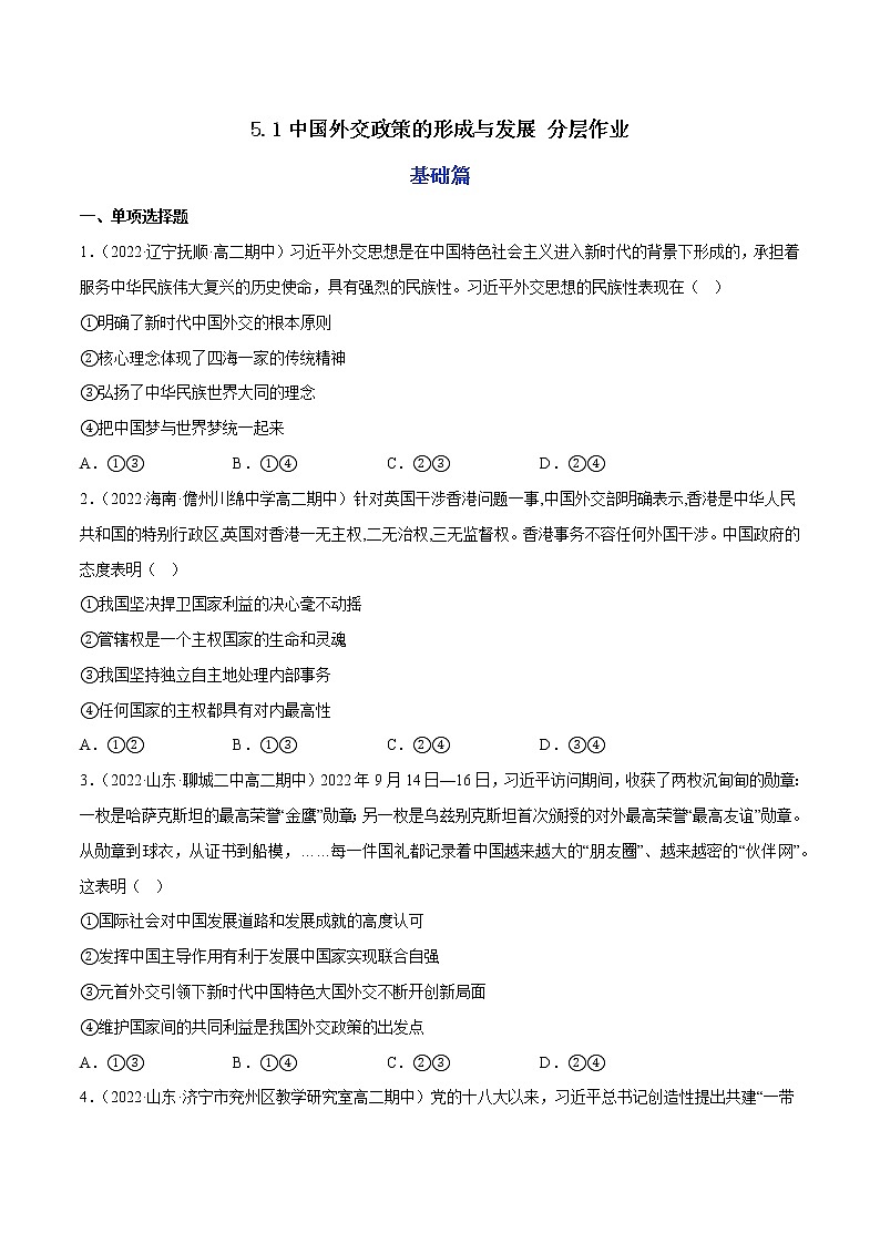 5.1中国外交政策的形成与发展教学课件高二政治同步备课系列（统编版选择性必修1）01