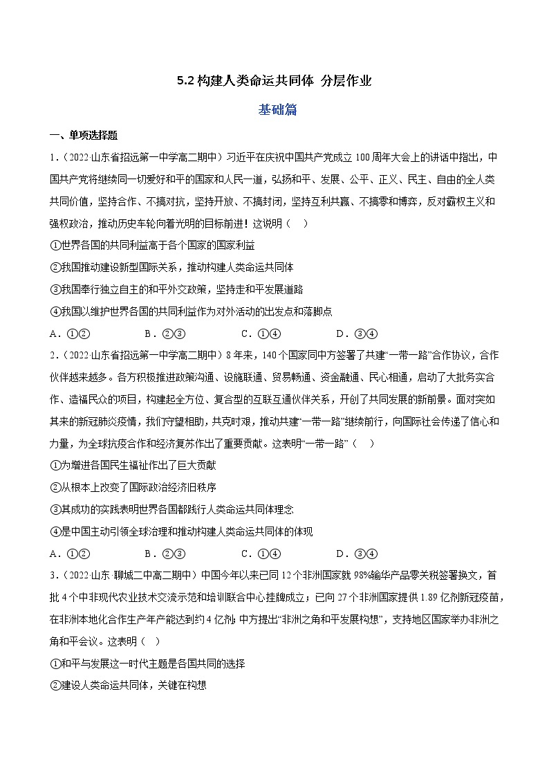 5.2构建人类命运共同体教学课件高二政治同步备课系列（统编版选择性必修1）01