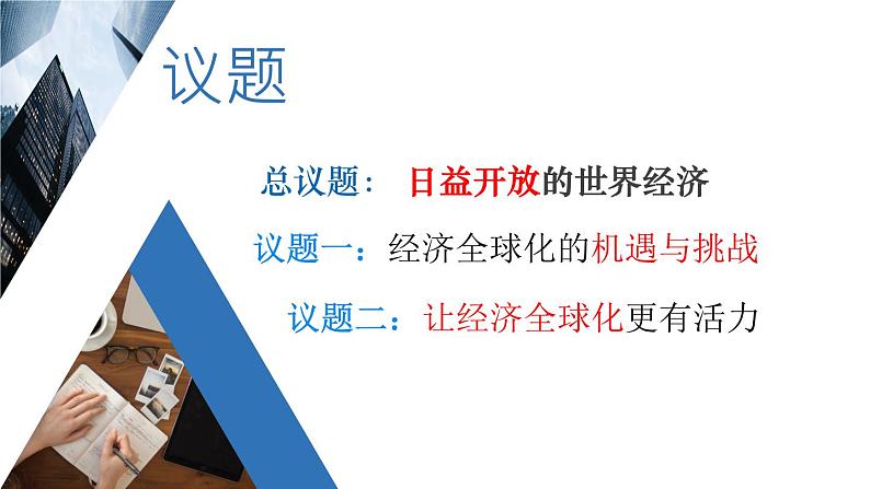 6.2日益开放的世界经济教学课件高二政治同步备课系列（统编版选择性必修1）04