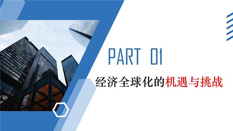 6.2日益开放的世界经济教学课件高二政治同步备课系列（统编版选择性必修1）05