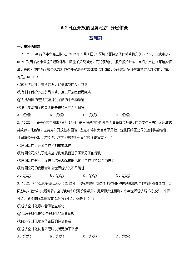 6.2日益开放的世界经济教学课件高二政治同步备课系列（统编版选择性必修1）01