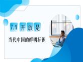 7.1开放是当代中国的鲜明标识教学课件高二政治同步备课系列（统编版选择性必修1）