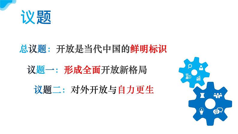 7.1开放是当代中国的鲜明标识教学课件高二政治同步备课系列（统编版选择性必修1）05