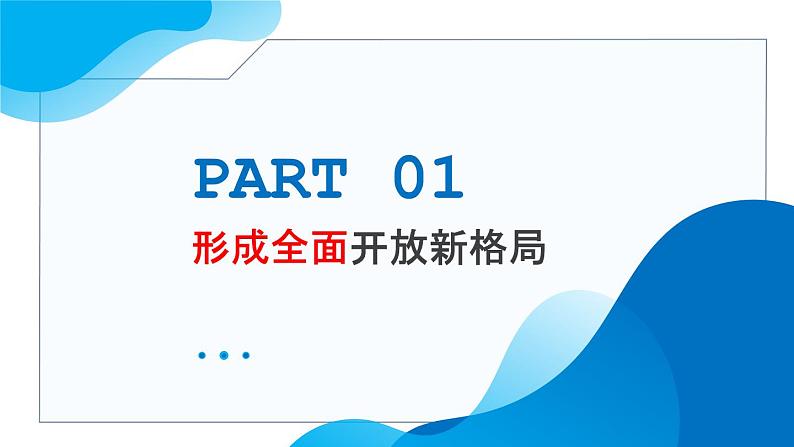 7.1开放是当代中国的鲜明标识教学课件高二政治同步备课系列（统编版选择性必修1）06