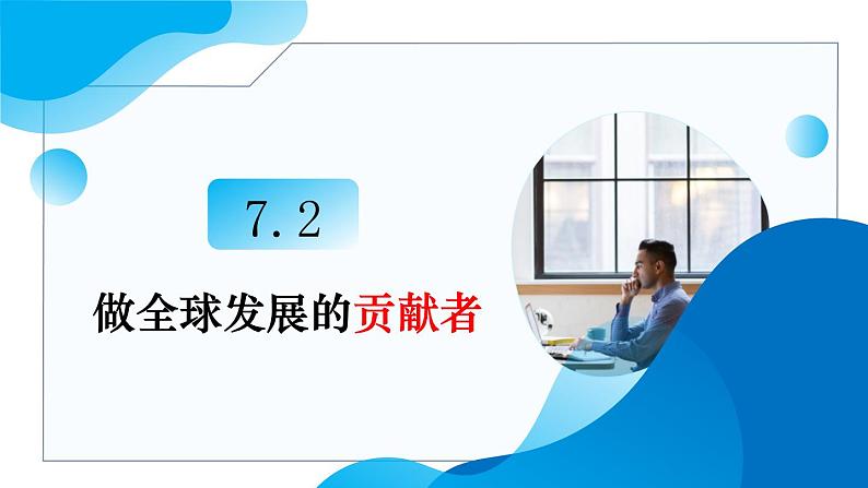 7.2做全球发展的贡献者教学课件高二政治同步备课系列（统编版选择性必修1）03