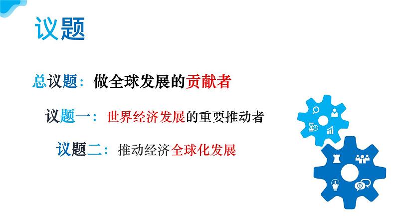 7.2做全球发展的贡献者教学课件高二政治同步备课系列（统编版选择性必修1）04