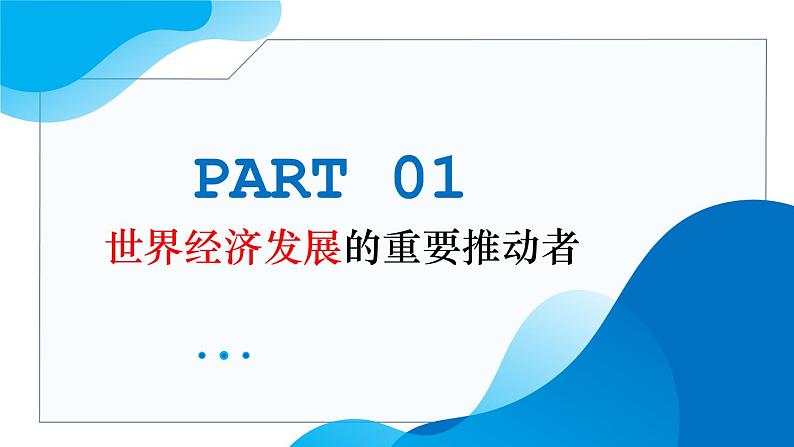 7.2做全球发展的贡献者教学课件高二政治同步备课系列（统编版选择性必修1）05